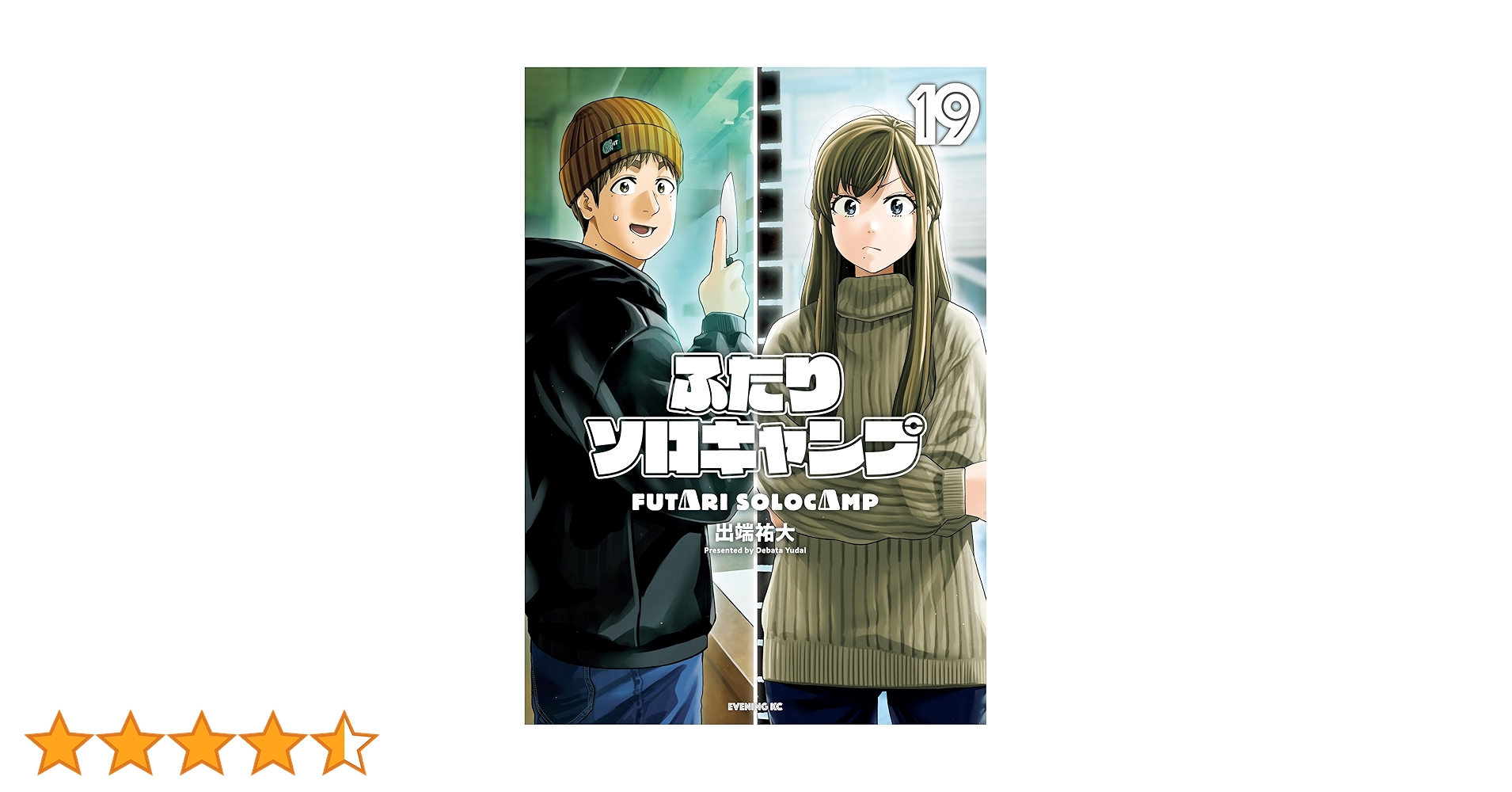 ふたりソロキャンプ 1～19巻　出端祐大　漫画　青年漫画　コミック　全巻セット ふたりソロキャンプ 1～19巻 出端祐大 漫画 青年漫画 コミック